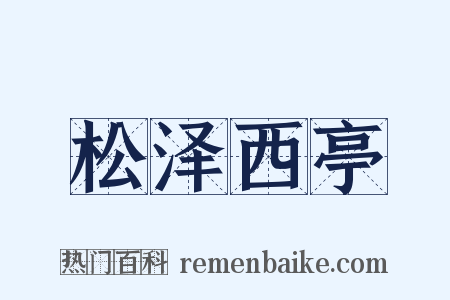 松泽西亭是什么意思的图片